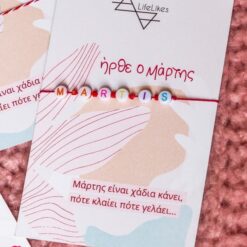 Βραχιόλι Μάρτης με γράμματα